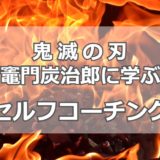 鬼滅の刃・竈門炭治郎に学ぶセルフコーチング