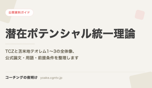 潜在ポテンシャル統一理論とは｜TCZと苫米地テオレム1〜3の公開資料ガイド