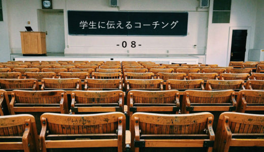 【連載】学生のためのコーチング入門 第8回（最終回） 「ふつう」じゃなくていい