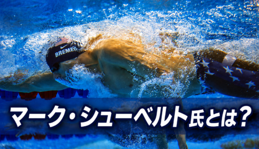 マーク・シューベルト氏とは？ その実績とは？