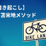 【書き起こし】苫米地メソッド003「エフィカシー①」