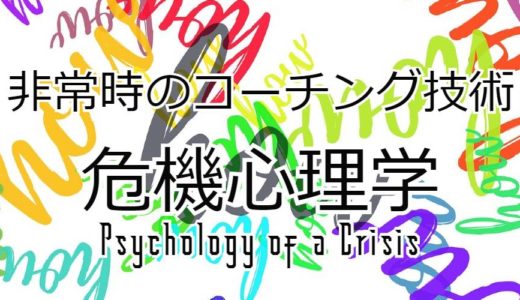 非常時のコーチング技術、危機心理学とは